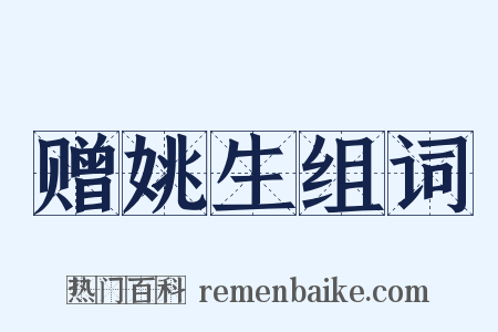 赠姚生组词是什么意思的图片